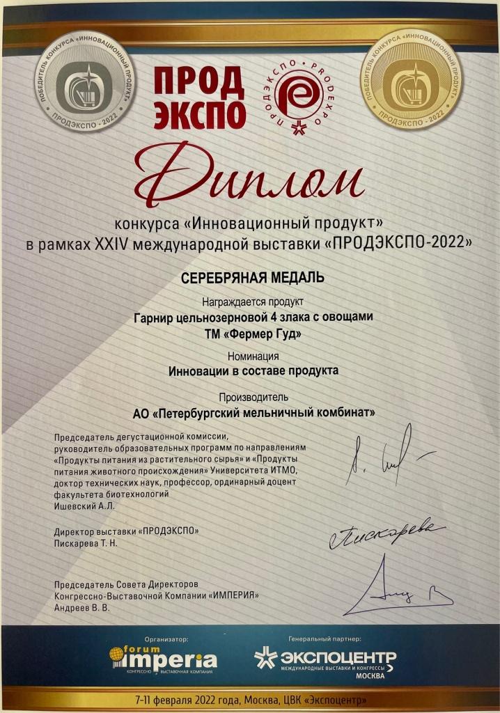 продэкспо 2022 серебряная медаль фермер гуд гарнир с овощами диплом.jpeg